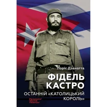 Лоріс Дзанатта: Фідель Кастро. Останній "Католицький король": Производитель Ніка-Центр