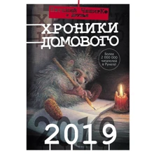 Хроніки Домового. 2019: Виробник АСТ