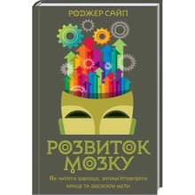 Роджер Сайп: Розвиток мозку. Як читати швидше, запам'ятовувати краще та досягати мети: Производитель Клуб семейного досуга