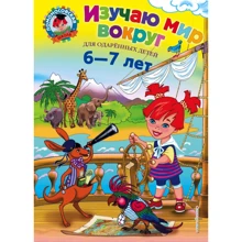 Н. М. Липская: Изучаю мир вокруг. Для детей 6-7 лет: Производитель Эксмо