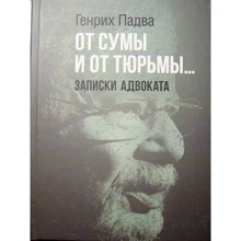 Генріх Падва: Від суми та від в'язниці… Записки адвоката: Виробник КНТ