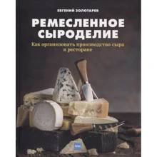 Олена Золотарьова: Ремісниче сироваріння. Як організувати виробництво сиру в ресторані: Виробник Річка