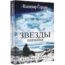 Владимир Серкин: Звезды Шамана. Философия Шамана: Производитель АСТ