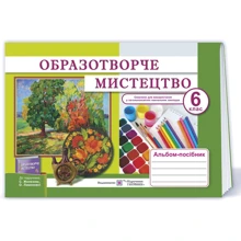 Альбом-посібник з образотворчого мистецтва для 6 класу: Виробник Пiдручнікі i посiбник