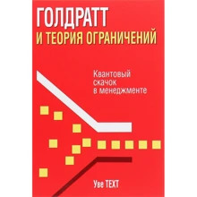 Уве Техт: Голдратт и теория ограничений: Производитель Попурри