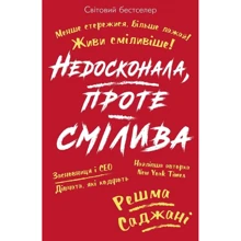 Решма Саджані: Недосконала, проте смілива: Производитель Форс Украина