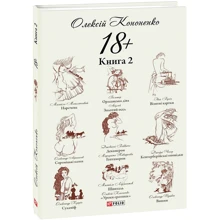 Олексій Кононенко: 18+: парафрази й переклади. Книга 2: Производитель Фолио