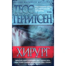 Тесс Герритсен. хірург: Виробник Абетка
