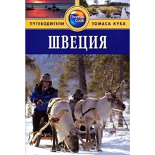 Швеція. Путівники Томаса Кука: Виробник видавництво ФАИР