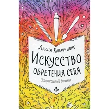 Люсия Капаччионе: Искусство обретения себя. Экспрессивный дневник: Производитель Генезис