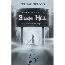 Бернар Перрон: Silent Hill. Навстречу ужасу. Игры и теория страха: Производитель Эксмо