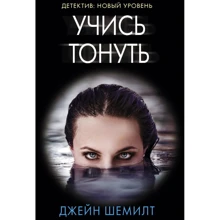 Джейн Шемилт: Учись тонуть: Производитель АСТ