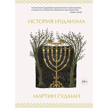 Мартин Гудман: История иудаизма: Производитель Колибри