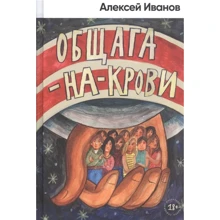 Алексей Иванов: Общага-на-Крови: Производитель Альпина Паблишер