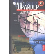 Лайонел Шрайвер: Інше життя: Виробник Центрполиграф