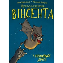 Зоня Кайблінґер: Пригоди кажана Вінсента. Книга 1. У пошуках друга: Производитель BookChef