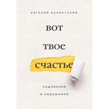 Євген Бахмутський: Ось твоє щастя. Справжнє та непорушне: Виробник Эксмо