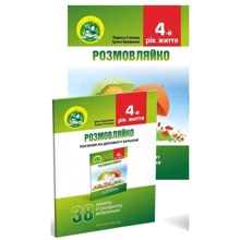 Розмовляйко. 4-й рік життя. Домашній логопедичний зошит і посібник (комплект із 2 книг): Производитель Мандрівець