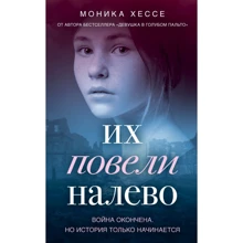 Моника Хессе: Их повели налево: Производитель Эксмо