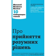 Про прийняття розумних рішень. Harvard Business Review: 10 найкращих статей: Производитель КМ-Букс