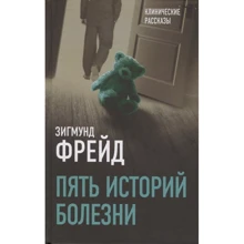 Зигмунд Фрейд: П'ять історій хвороби: Виробник Ексмо