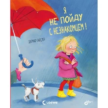 Дагмар Гайслер: Я не пойду с незнакомцем!: Производитель БХВ-Петербург