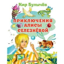 Кир Булычев: Приключения Алисы Селезневой: Производитель АСТ