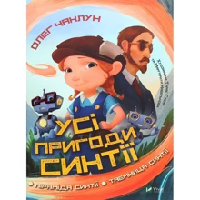 Олег Чаклун: Усі пригоди Сінтії: Виробник Віват