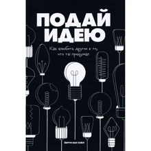 Йерун ван Хейл: Подай ідею. Як закохати інших в те, що ти придумав: Виробник Манн, Іванов і Фербер