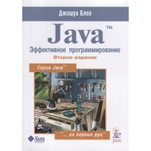 Джошуа Блох: Java Эффективное программирование (2-е издание): Производитель Лори