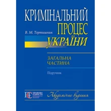 В. М. Тертишник: Кримінальний процес України. Загальна частина. Підручник: Виробник Алерта
