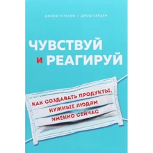 Джефф Готельф, Джош Сейден: Чувствуй и реагируй. Как создавать продукты, нужные людям именно сейчас: Производитель Форс