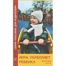 Крістіані Кутік: Гра зміцнює дитину: Виробник НАІРІ