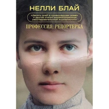 Нелли Блай: Профессия. Репортерка. «Десять дней в сумасшедшем доме» и другие статьи: Производитель Individuum
