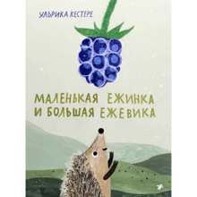 Ульрика Кестере: Маленькая Ежинка и большая ежевика: Производитель Белая ворона