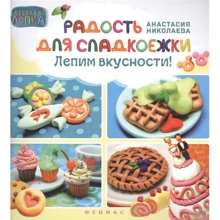 Анастасия Николаева: Радость для сладкоежек. Лепим вкусности: Производитель Феникс