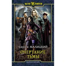 Сергій Малицький: Контур темряви: Виробник Альфа-книга