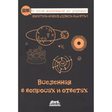 Дзюн'їті Ватанабе: Всесвіт у питаннях та відповідях: Виробник ДМК-Пресс