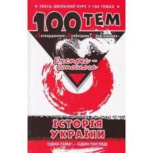 100 тем. Історія України: Производитель АССА