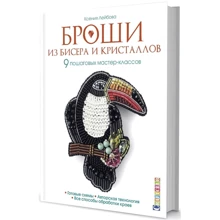 Ксения Лейбова: Броши из бисера и кристаллов: Производитель Контэнт