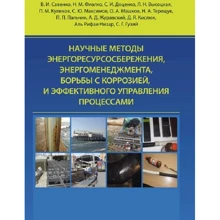Наукові методи енергоресурсозбереження енергоменеджменту, боротьби з корозією та ефективного управління процесами: Виробник Центр навчальної літератури (ЦУЛ)