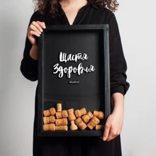Скарбничка для винних пробок "Щастя здоровля": Виробник HuliKuli