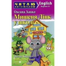 Оксана Хацко: Мишеня Лінк у школі / Link at School: Производитель Арий