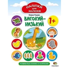 Олена Ульєва: Висока-низька. Розвивальна книжка з наліпками: Виробник ПЕТ