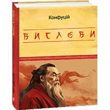 Конфуцій: Вислови: Виробник Фолио