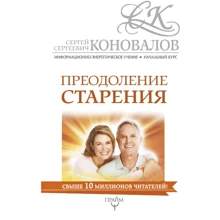 Сергей Коновалов: Преодоление старения. Информационно-энергетическое Учение: Производитель АСТ