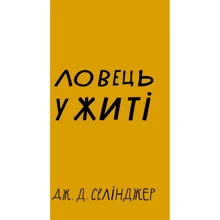 Джером Селінджер: Ловець у житті: Виробник BookChef