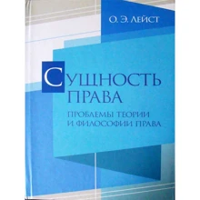 О. Е. Лейст: Сутність права. Проблеми теорії та філософії права: Виробник КНТ