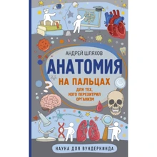 Андрей Шляхов: Анатомия на пальцах: Производитель АСТ