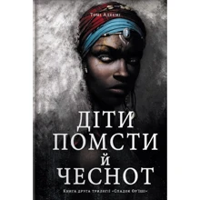 Томі Адейємі: Діти помсти й чеснот: Производитель #книголав